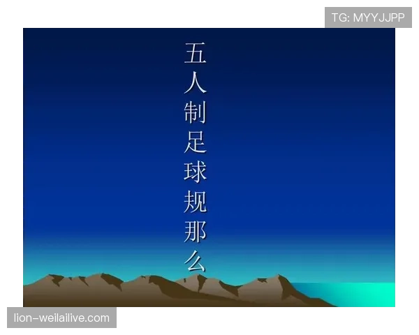 室内足球规则详解:关键判罚标准与比赛流程规范 室内足球规则详解:关键判罚标准与比赛流程规范