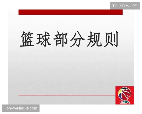 篮球发球规则解析:让你看懂界外球的正确开启方式 篮球发球规则解析:让你看懂界外球的正确开启方式