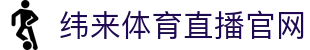 纬来体育（sports）体育站 - 实时赛事直播中心 - WEILAI SPORTS